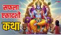 Saphala Ekadashi 2025: सफला एकादशी व्रत कष्ट दूर कर देता है राजयोग, जानें राजा महिष्मान के पुत्र की कथा