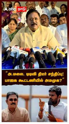 ”அ.மலை, டிடிவி திடீர் சந்திப்பு!பாஜக கூட்டணியில் அமமுக?”:ttv on annamalai