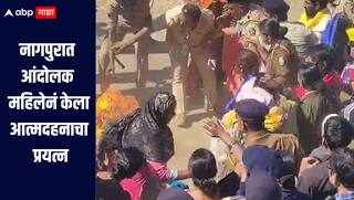 धक्कादायक! नागपुरात आंदोलक महिलेनं केला आत्मदहनाचा प्रयत्न, पोलीसांची तारांबळ, मोठा अनर्थ टळला 