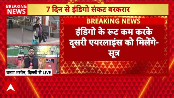 Indigo के रूट कम करके दूसरे एयरलाइंस को दी जाएगी : सूत्र । Breaking News । Indigo Crisis