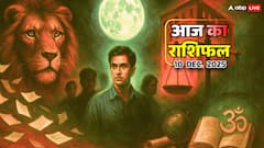आज का राशिफल 10 दिसंबर 2025: सिंह, कन्या, तुला, वृश्चिक राशि वालों के रिश्ते, स्वास्थ्य सब पर दिखेगा असर