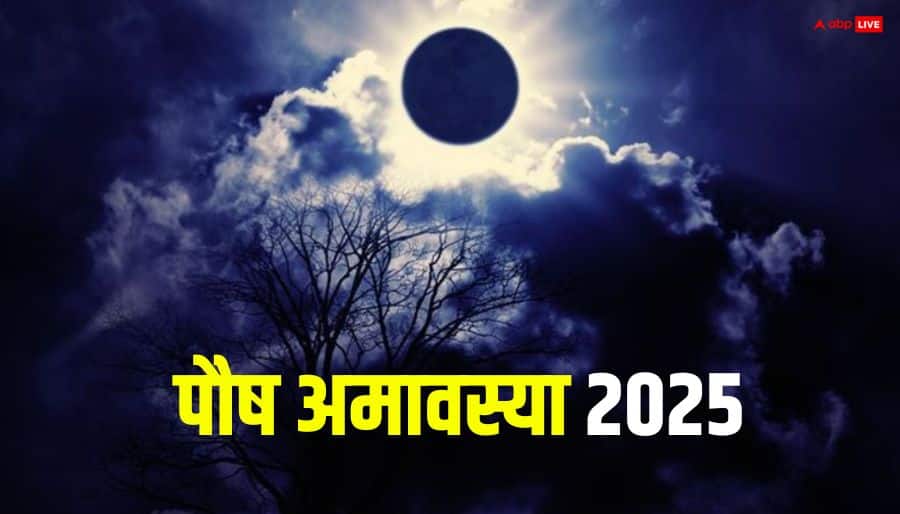 Paush Amavasya 2025: पौष अमावस्या कब, नोट करें डेट, स्नान-दान मुहूर्त