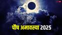 Paush Amavasya 2025: 7 जन्मों तक शुभ फल देने वाली पौष अमावस्या कब नोट करें डेट, स्नान-दान मुहूर्त