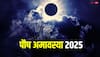 Paush Amavasya 2025: पौष अमावस्या कब, नोट करें डेट, स्नान-दान मुहूर्त