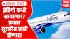 Indigo Flight : इंडिगो कधी सावरणार? प्रवास सुरळीत कधी होणार? Special Report