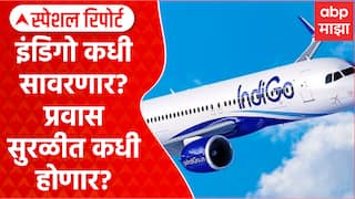 Indigo Flight : इंडिगो कधी सावरणार? प्रवास सुरळीत कधी होणार? Special Report