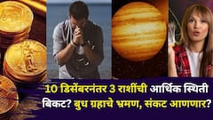 काय सांगता! 10 डिसेंबरनंतर 3 राशींची आर्थिक स्थिती बिकट? बुध ग्रहाचे भ्रमण, आताच बजेटचं नियोजन करा, कोणाला सावधगिरी बाळगावी लागेल?