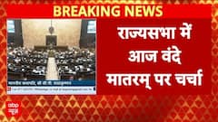 Parliament Winter Session:वंदे मातरम् पर आज राज्यसभा में होगी चर्चा, Amit Shah करेंगे बहस की शुरुआत
