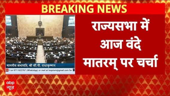 Parliament Winter Session:वंदे मातरम् पर आज राज्यसभा में होगी चर्चा, Amit Shah करेंगे बहस की शुरुआत