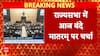 Parliament Winter Session:वंदे मातरम् पर आज राज्यसभा में होगी चर्चा, Amit Shah करेंगे बहस की शुरुआत
