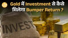 क्या Gold अभी भी बढ़ेगा? कब और कैसे करें निवेश, जानिए Nilesh Shah MD, Kotak Mahindra AMC की सलाह|