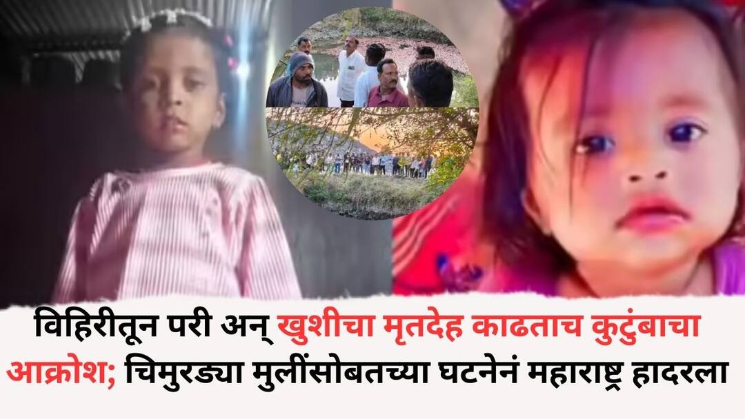 Dhule Accident News: विहिरीतून परी अन् खुशीचा मृतदेह काढताच कुटुंबाचा आक्रोश; चिमुरड्या मुलींसोबत घडलेल्या घटनेनं महाराष्ट्र हादरला Dhule News Tractor Accident Sakri Taluka Pari And Khushi baby Girl Bodies Pulled Out Of Well After Dhule Accident News: विहिरीतून परी अन् खुशीचा मृतदेह काढताच कुटुंबाचा आक्रोश; चिमुरड्या मुलींसोबत घडलेल्या घटनेनं महाराष्ट्र हादरला