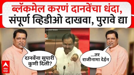 Mahendra Dalvi on Ambadas Danve : ब्लॅकमेल करणं दानवेंचा धंदा, संपूर्ण व्हिडीओ दाखवा, पुरावे द्या