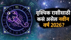 वृश्चिक राशीसाठी नवीन वर्ष 2026 करिअरमध्ये प्रचंड यश! पैसाही येईल, फक्त 'ही' गोष्ट सांभाळा वार्षिक राशीभविष्य वाचा