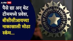 पैसे द्या आणि थेट टीममध्ये प्रवेश, BCCIच्या नाकाखाली मोठा स्कॅम; खरे टॅलेंट राहिले बाजूला, नेमकं काय घडलं? जाणून घ्या संपूर्ण प्रकरण