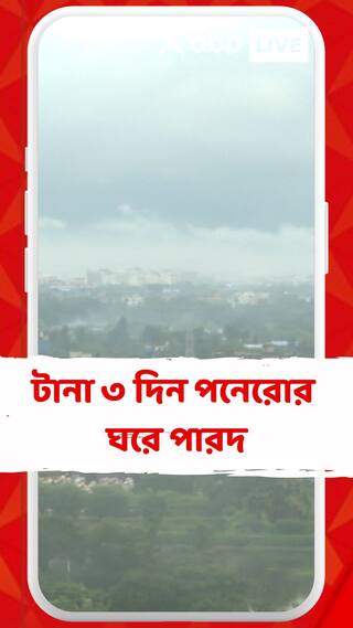 আজ কলকাতায় সর্বনিম্ন তাপমাত্রা ১৫.২ ডিগ্রি