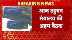 Indigo Crisis: सभी एयरलाइंस के साथ उड्डयन मंत्रालय की अहम बैठक | Breaking | ABP News
