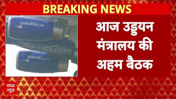 Indigo Crisis: सभी एयरलाइंस के साथ उड्डयन मंत्रालय की अहम बैठक | Breaking | ABP News