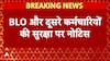 SIR पर Supreme Court ने भेजा नोटिस, BLO और दूसरे कर्मचारियों की सुरक्षा को लेकर भेजा नोटिस
