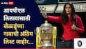 IPL 2026 Auction : आयपीएल लिलावाची अंतिम लिस्ट जाहीर; 77 जागेसाठी, 350 खेळाडूंवर लागणार बोली, त्यातील किती भारतीय?