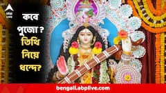 সরস্বতী পুজো কবে করবেন? তিথি, সময় নিয়ে ধন্দে? কী বলছে পঞ্জিকা