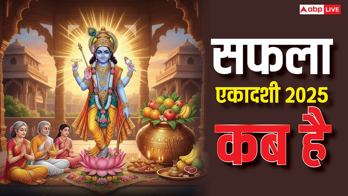 Saphala Ekadashi 2025: कब है सफला एकादशी? जानें शुभ मुहूर्त, पूजा विधि और सफलता पाने का अचूक उपाय!