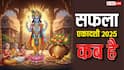 Saphala Ekadashi 2025: सफला एकादशी आज, जानें पूजा विधि,मुहूर्त और सफलता पाने का अचूक उपाय