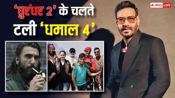 Dhamaal 4 Release Date: 'धुरंधर 2' से घबराए अजय देवगन! पोस्टपोन की 'धमाल 4', जानें नई रिलीज डेट