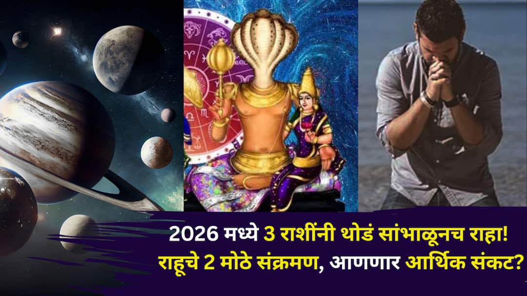 Rahu Transit 2026: 2026 मध्ये 3 राशींनी थोडं सांभाळूनच राहा! राहूचे 2 मोठे संक्रमण, आयुष्यात मोठं आर्थिक संकट? ज्योतिषींचा इशारा कोणाला? Rahu Transit 2026 astrology marathi news impact of Rahu in 2026 year 3 zodiac signs will face serious financial crisis stress and conflict Rahu Transit 2026: 2026 मध्ये 3 राशींनी थोडं सांभाळूनच राहा! राहूचे 2 मोठे संक्रमण, आयुष्यात मोठं आर्थिक संकट? ज्योतिषींचा इशारा कोणाला?
