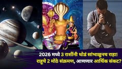 2026 मध्ये 3 राशींनी थोडं सांभाळूनच राहा! राहूचे 2 मोठे संक्रमण, आयुष्यात मोठं आर्थिक संकट? ज्योतिषींचा इशारा कोणाला?