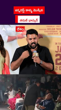 జర్నలిస్ట్ కాళ్ళు మొక్కిన తరుణ్ భాస్కర్