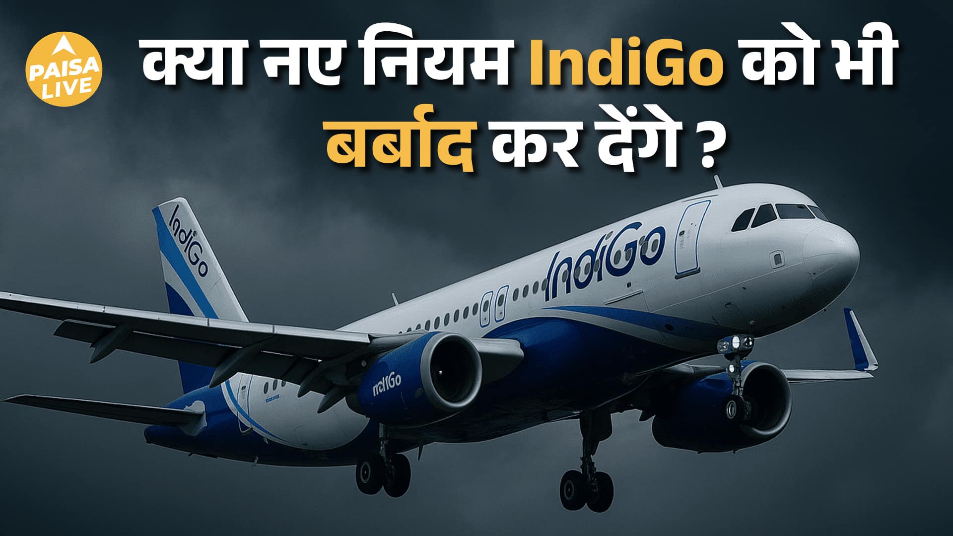 IndiGo का नया संकट, क्या Kingfisher और Jet Airways जैसा होगा हाल ?| Paisa Live