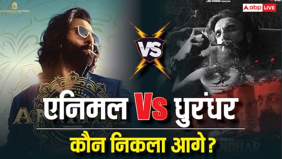 धुरंधर Vs एनिमल, किसकी दहाड़ से हिला बॉक्स ऑफिस? रणवीर या रणबीर कौन हैं बॉक्स ऑफिस का किंग?