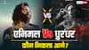 धुरंधर Vs एनिमल, किसकी दहाड़ से हिला बॉक्स ऑफिस? रणवीर या रणबीर कौन हैं बॉक्स ऑफिस का किंग?