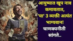 Chanakya Niti: आयुष्यात खूप नाव कमावतात, 'या' 3 व्यक्ती अत्यंत भाग्यवान! कायमस्वरूपी आनंदी असतात, चाणक्य सांगतात..