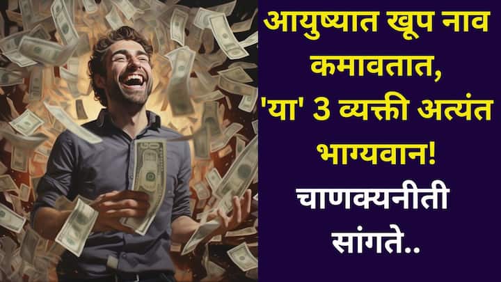 Chanakya Niti: चाणक्यनीतीनुसार, काही लोक अत्यंत भाग्यवान असतात. त्यांचे कुटुंब नेहमीच आनंदी आणि समृद्ध असते. जाणून घेऊया..