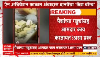 Ambadas Danve vs Mahendra Dalvi : अंबादास दानवेंचा 'कॅश बॉम्ब'; काय आहे संपूर्ण प्रकरण?