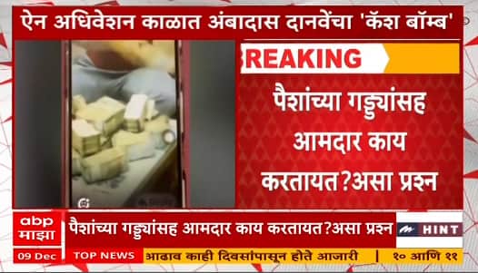 Ambadas Danve vs Mahendra Dalvi : अंबादास दानवेंचा 'कॅश बॉम्ब'; काय आहे संपूर्ण प्रकरण?