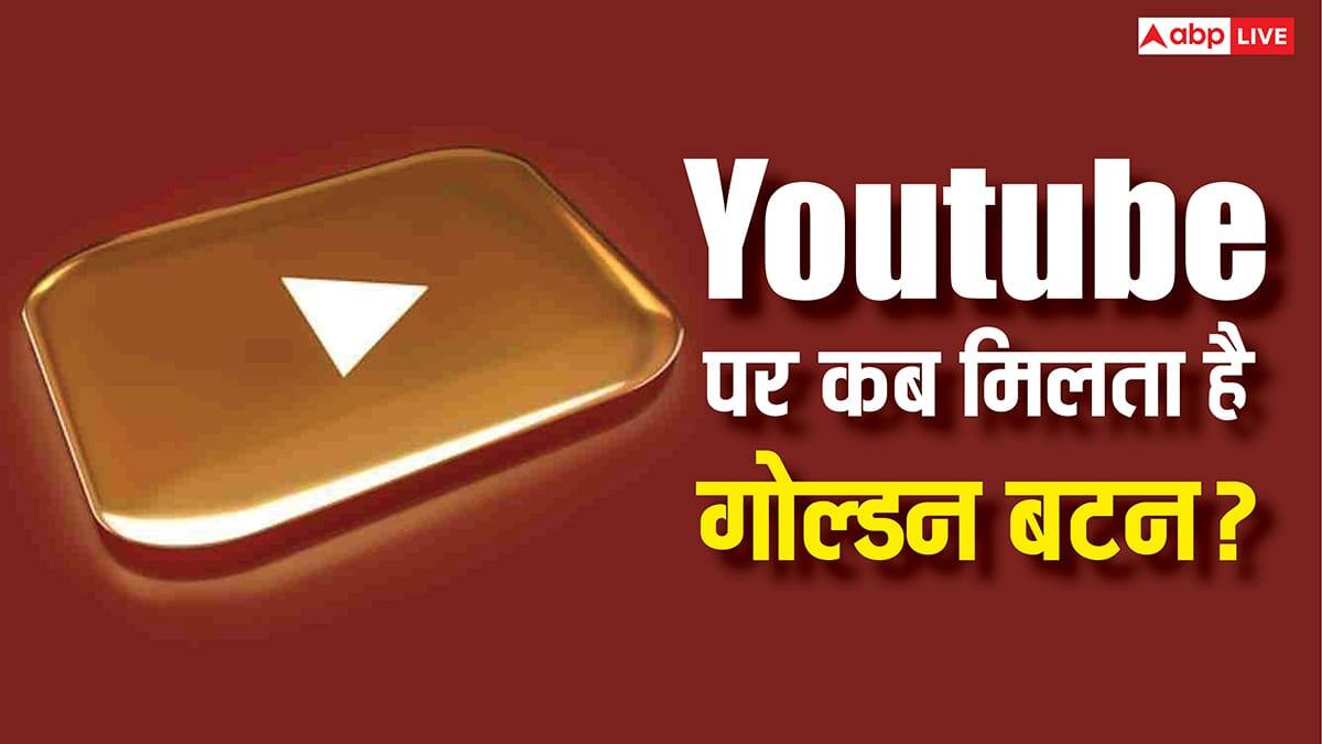 YouTube पर कितने सब्सक्राइबर्स होने पर मिलता है गोल्डन बटन, जानिए इसके बाद कितनी होती है कमाई