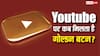 YouTube पर कितने सब्सक्राइबर्स होने पर मिलता है गोल्डन बटन, जानिए इसके बाद कितनी होती है कमाई