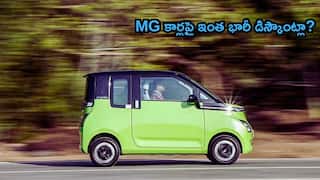 MG కార్లపై ఈ నెలలో భారీ ఆఫర్లు: ZS EV, Comet, Hector, Astor - మొత్తం MG లైనప్పై రికార్డు స్థాయి డిస్కౌంట్లు!