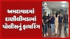 Ahmedabad Police : અમદાવાદમાં દુષ્કર્મના આરોપીએ હથિયાર છીનવી નાસી જવાનો પ્રયાસ કરતા પોલીસનું ફાયરિંગ