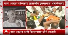 Baba Adhav Funeral : समाजसेवक बाबा आढाव यांच्यावर शासकीय इतमामात अंत्यसंस्कार