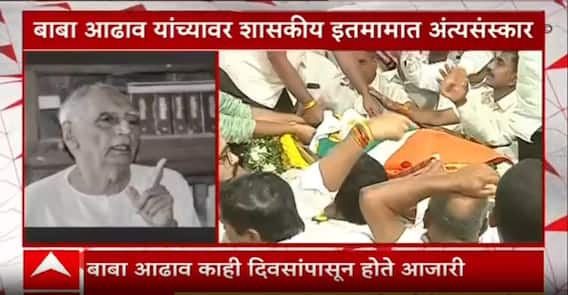 Baba Adhav Funeral : समाजसेवक बाबा आढाव यांच्यावर शासकीय इतमामात अंत्यसंस्कार