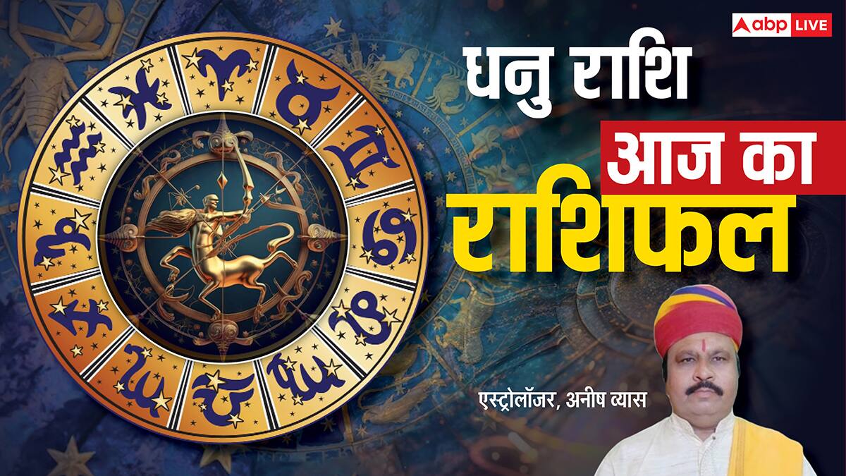 Aaj Ka Sagittarius Rashifal (10 December 2025): धनु राशि आज कर्म पर भरोसा रखें, सफलता आपकी कदम चूमेगी!