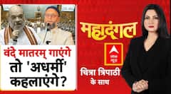 Parliament Vande Mataram Debate: राष्ट्रगीत वाले विवाद का असली विलेन कौन? | Mahadangal