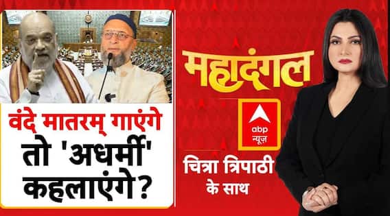 Parliament Vande Mataram Debate: राष्ट्रगीत वाले विवाद का असली विलेन कौन? | Mahadangal