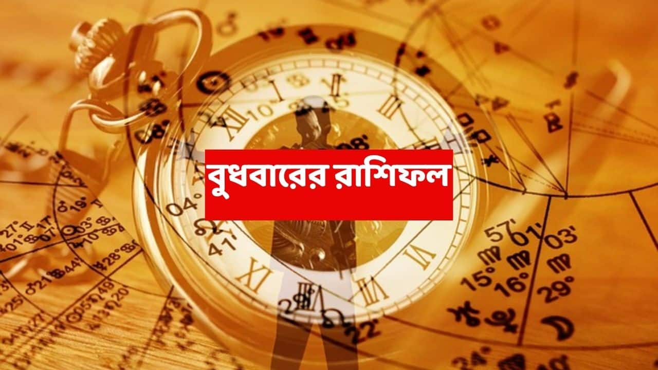 Kalker Rashifal (10 Dec, 2025) : প্রত্যাশিত লাভ না হওয়ায় মন ভাঙতে পারে এই রাশির, কাজে অসাবধান হলেই দুর্ভোগ !