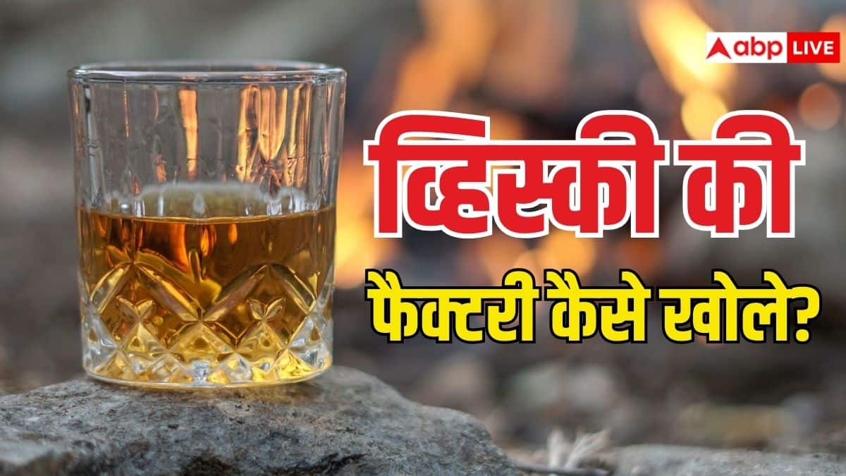 व्हिस्की की फैक्ट्री लगाने का क्या है तरीका? एक क्लिक में जान लें पूरा प्रोसेस