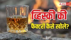 व्हिस्की की फैक्ट्री लगाने का क्या है तरीका? एक क्लिक में जान लें पूरा प्रोसेस